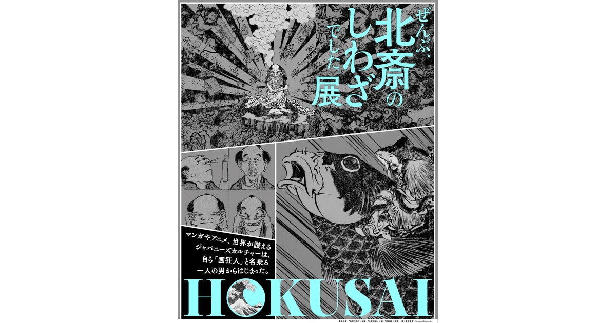 HOKUSAI  It Was All Hokusai's Doing Exhibition