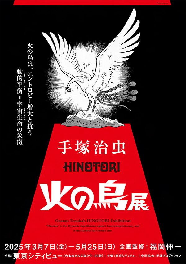 Osamu Tezuka's "Phoenix" Exhibition