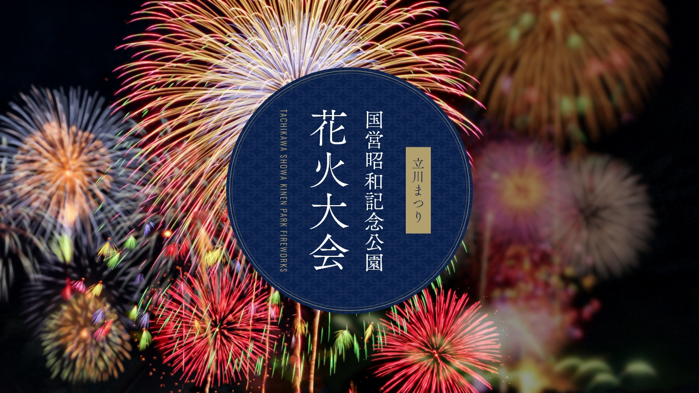 Tachikawa Festival Showa Memorial Park Fireworks Display