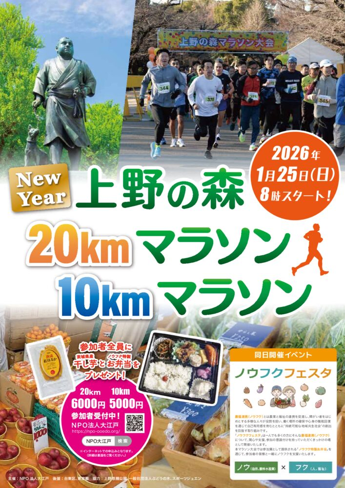 New Year Ueno Forest 20km Marathon / 10km Marathon