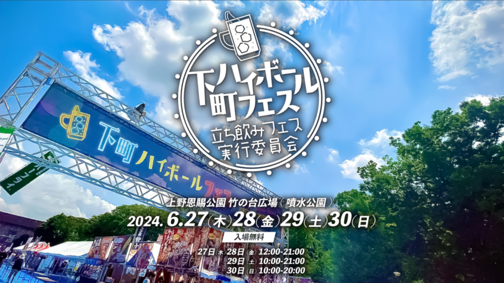 Shitamachi Highball Festival
