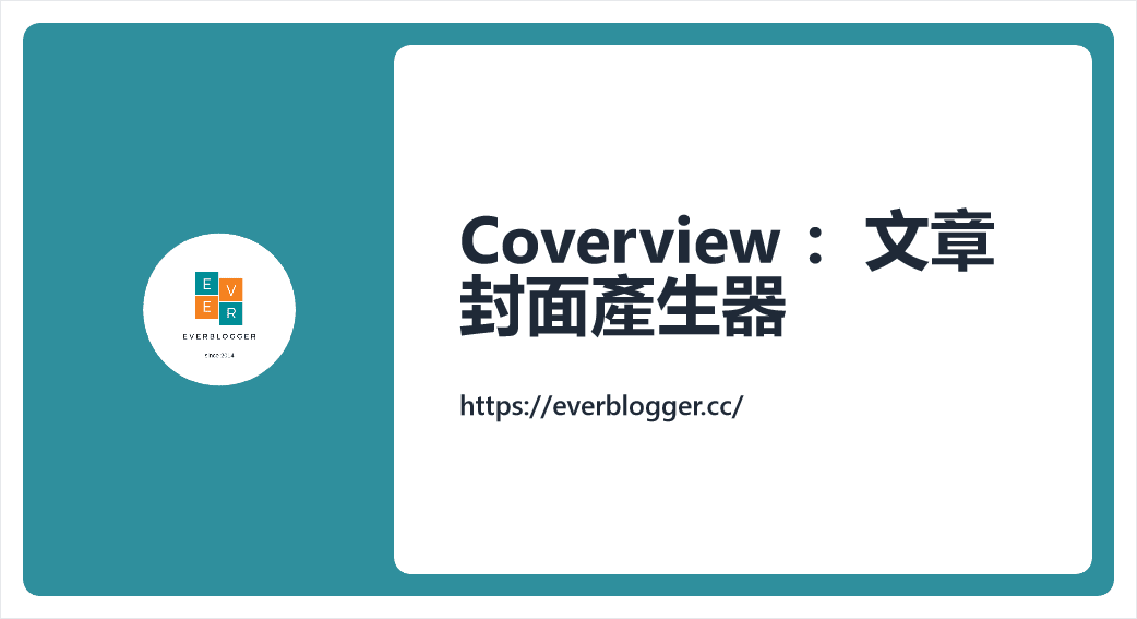 Coverview ：文章封面產生器