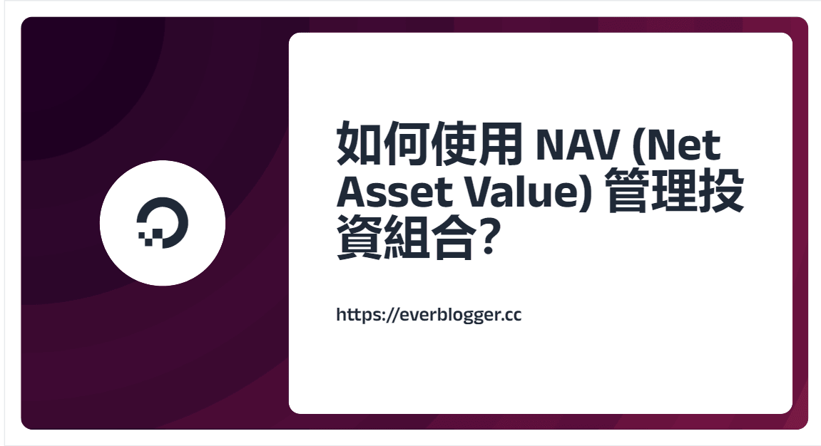 如何使用 NAV (Net Asset Value) 管理投資組合？