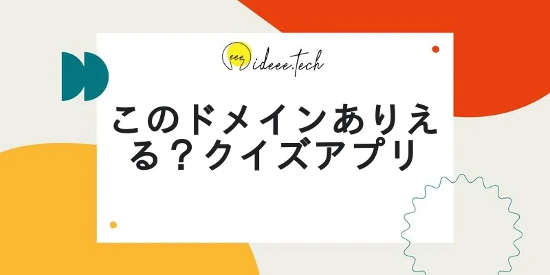 このドメインありえる？クイズアプリの画像