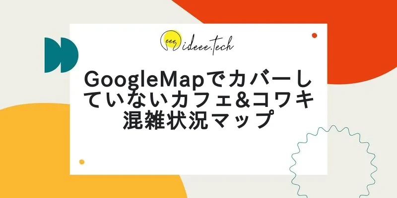 GoogleMapでカバーしていないカフェ&コワキ混雑状況マップの画像