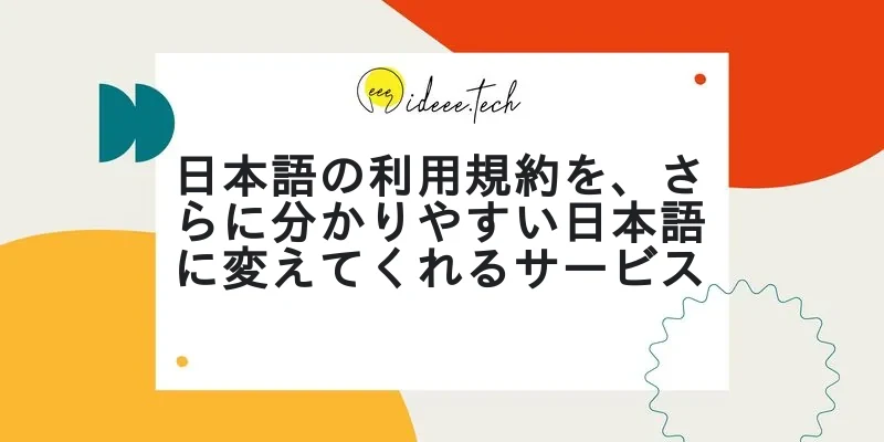 日本語の利用規約を、さらに分かりやすい日本語に変えてくれるサービスの画像