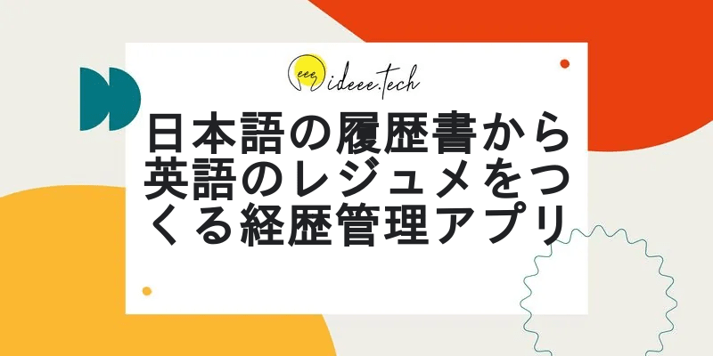 日本語の履歴書から英語のレジュメをつくる経歴管理アプリの画像