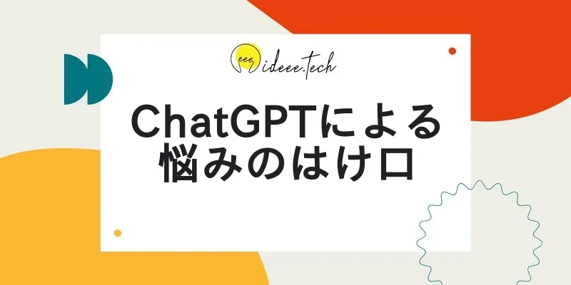 ChatGPTによる悩みのはけ口の画像