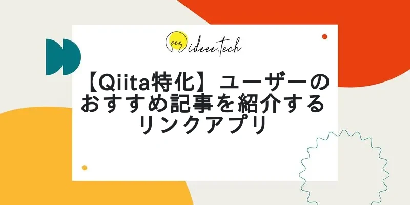 【Qiita特化】ユーザーのおすすめ記事を紹介するリンクアプリの画像