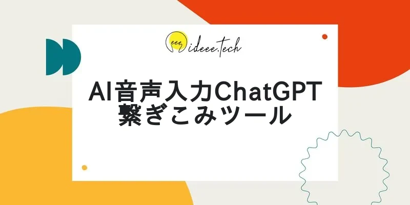 AI音声入力ChatGPT繋ぎこみツールの画像