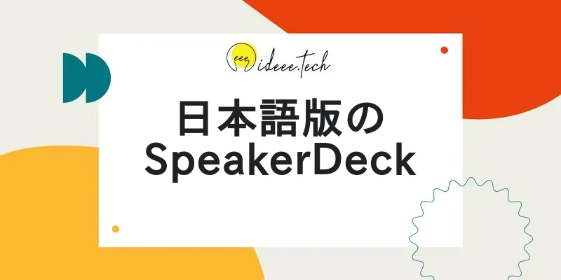 日本語版のSpeakerDeckの画像