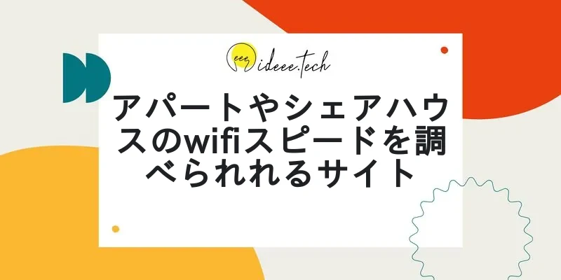 アパートやシェアハウスのwifiスピードを調べられれるサイトの画像