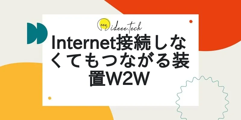 Internet接続しなくてもつながる装置W2Wの画像