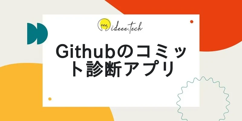 Githubのコミット診断アプリの画像