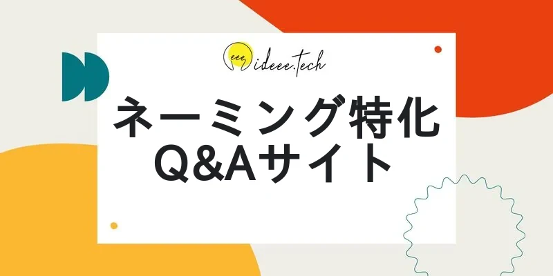 ネーミング特化Q&Aサイトの画像