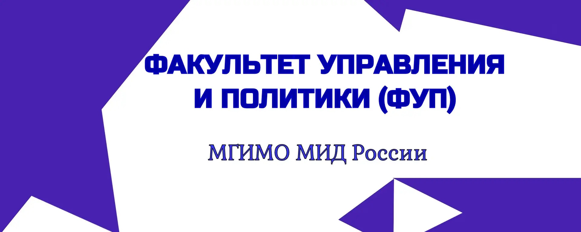 Факультет управления и политики МГИМО ФУП - сравнительная политология,  государственное муниципальное ГМУ, магистратура, экзамены, декан