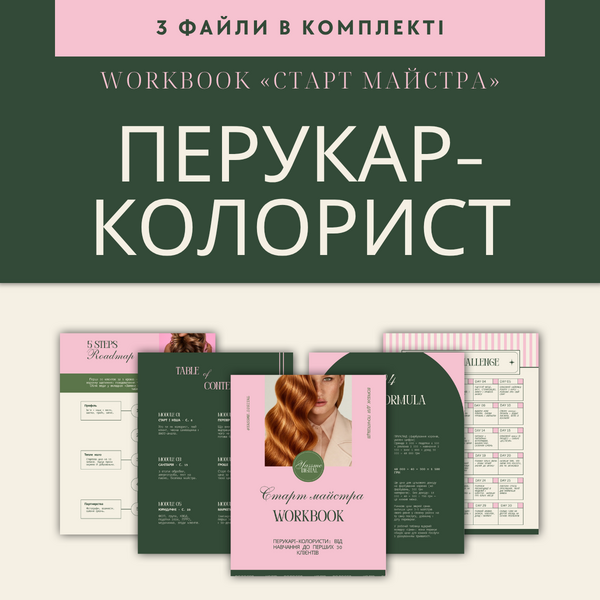 Старт перукаря-колориста: воркбук + Excel-таблиці + шаблони PDF