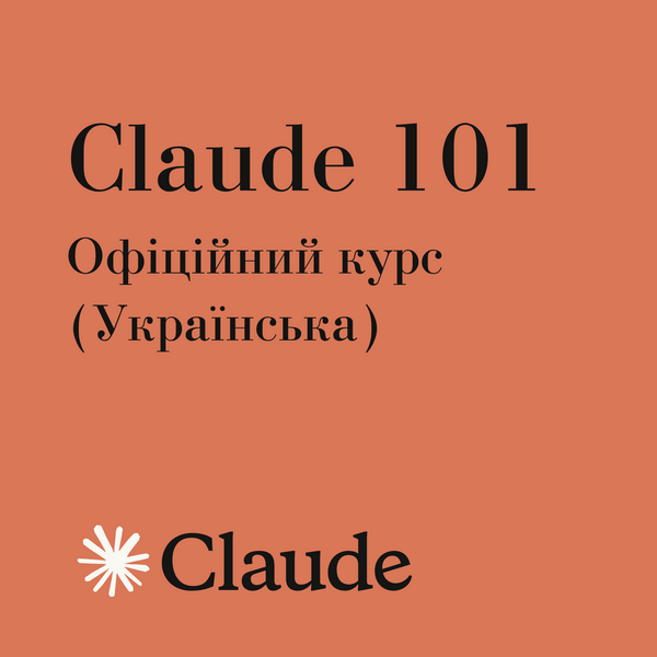 🎓 Claude 101 — Офіційний курс (Українська)