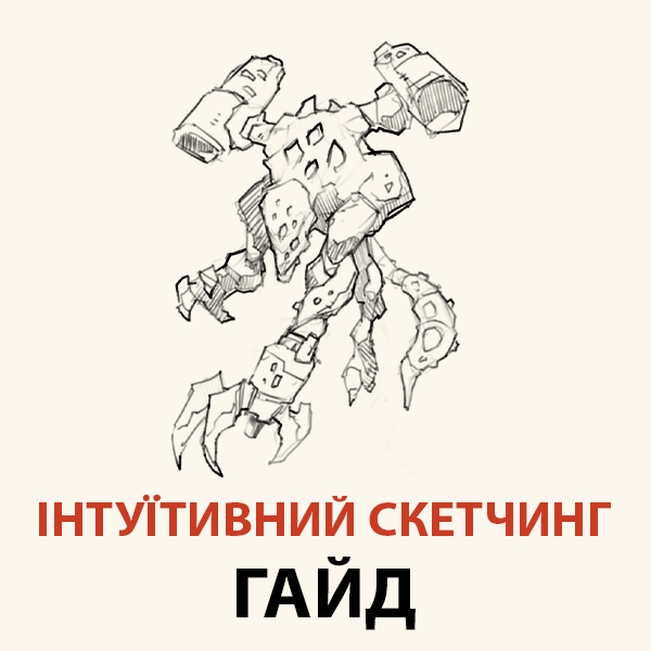 СКЕТЧИНГ - ТЕХНІКИ ІНТУЇТИВНОЇ ЛІНІЇ