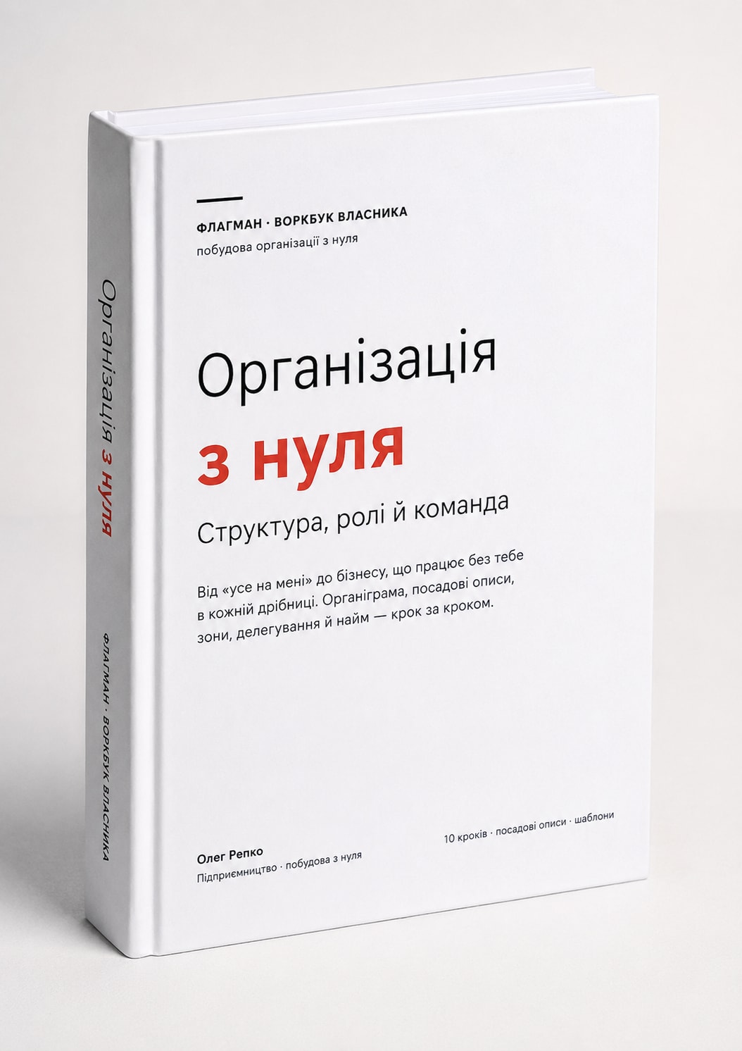 Обкладинка гайда «Організація з нуля: структура, ролі й команда», 76 сторінок