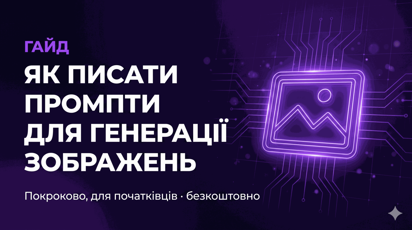 Обкладинка гайду «Промпти для генерації зображень»