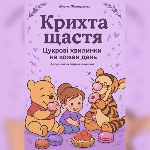 Крихта щастя. Цукрові хвилинки на кожен день