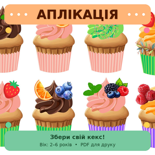 Аплікація «Смачні кекси»