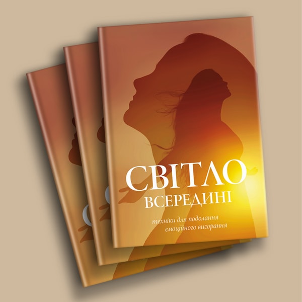 Книга "Світло всередині". Електронна версія PDF