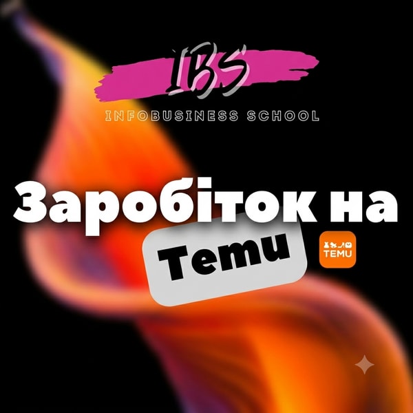 Курс «Заробіток на Temu»