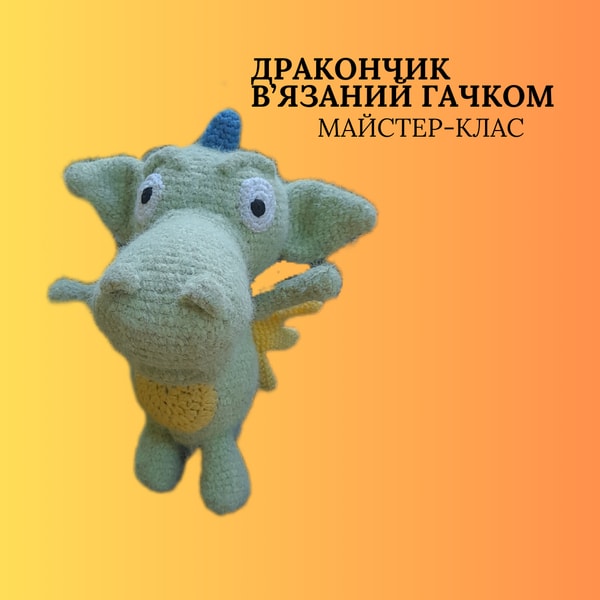 Майстер-клас по в′язанню іграшки Дракончик
