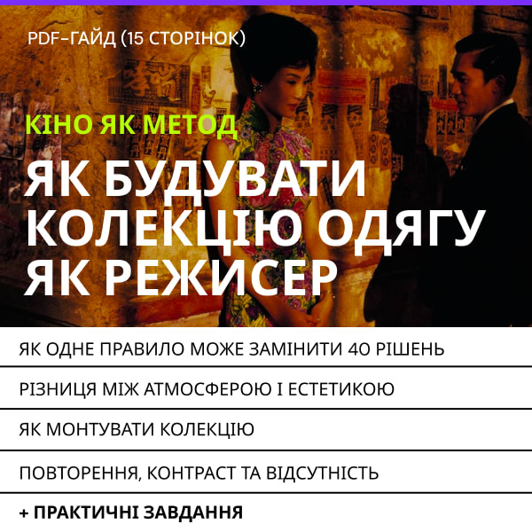 PDF-гайд: «Кіно як метод. Як будувати колекцію одягу як режисер»