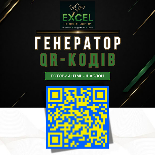 Генератор QR-кодів — готовий HTML-шаблон | Кастомні кольори, розмір, надпис | Українською