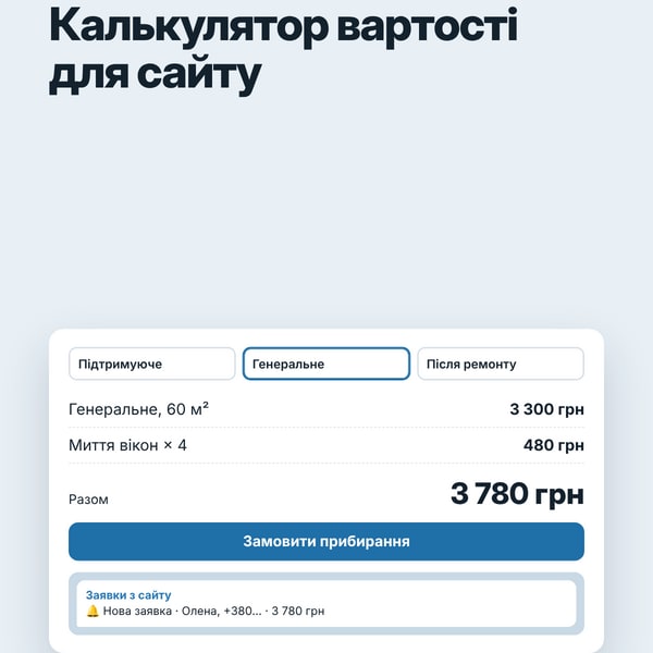 Калькулятор вартості для сайту: шаблон з інструкцією (Tilda, WordPress, Wix)