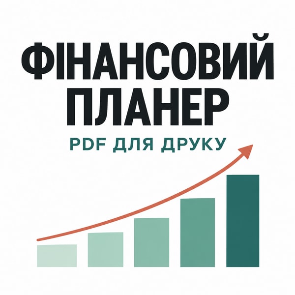 Фінансовий планер  — PDF для друку