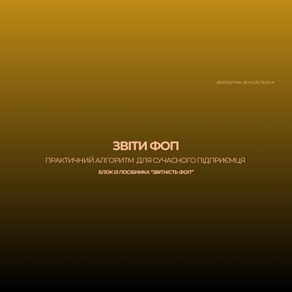 Щоб вчасно відзвітувати без "нарватися на штраф за одну помилку"