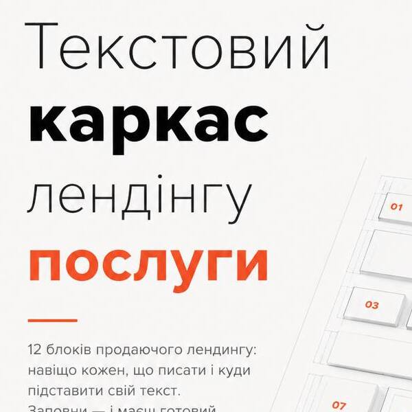 Текстовий каркас лендінгу послуги