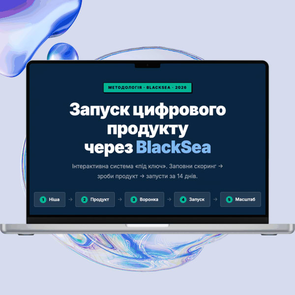 Niche Research Kit: 4 скіли + методологія для запуску цифрового продукту в UA