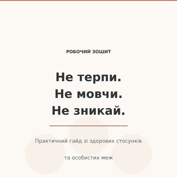 "А йди ти нах. Я обираю себе» — робочий зошит із здорових меж