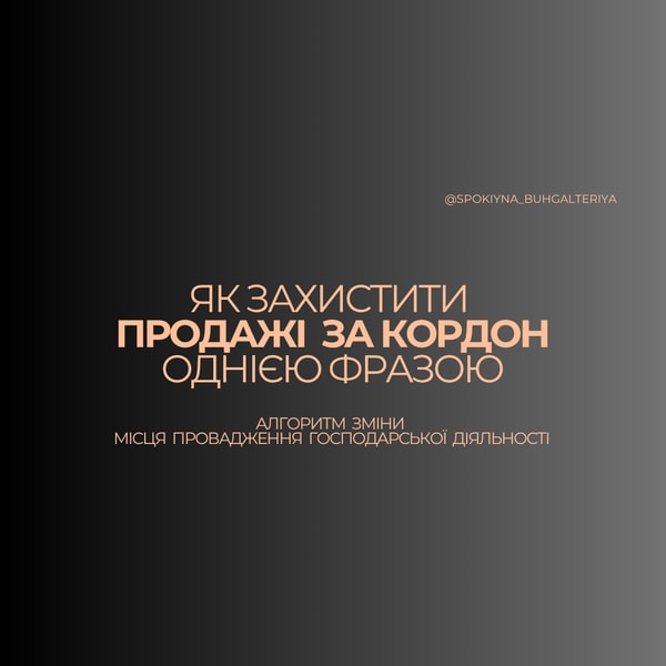 Про правильно вказане місце провадження діяльності при продажах за кордон