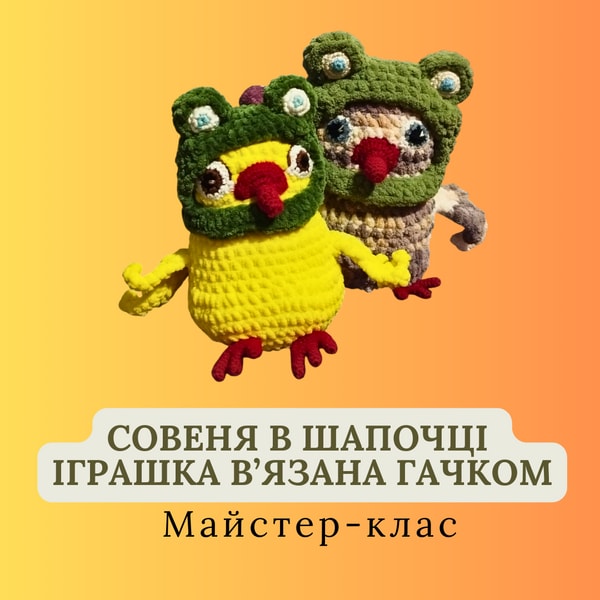 Авторська схема амігурумі. Совеня в шапочці. В′язана іграшка. 
