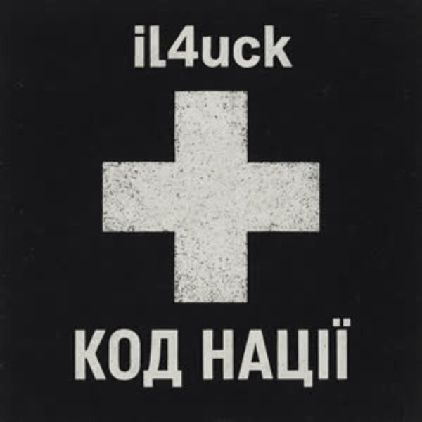 il4uck - Код Нації