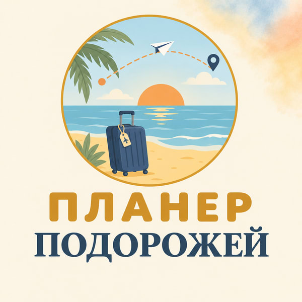 Планер подорожей