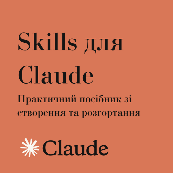 Claude Skills: Практичний посібник (повна версія)