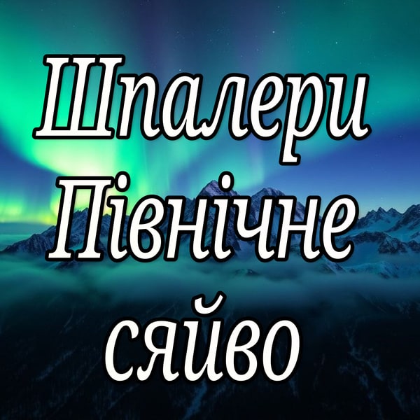 Шпалери для робочого столу 
