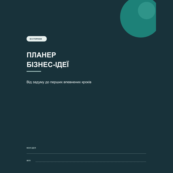 Планер бізнес-ідеї. pdf для друку