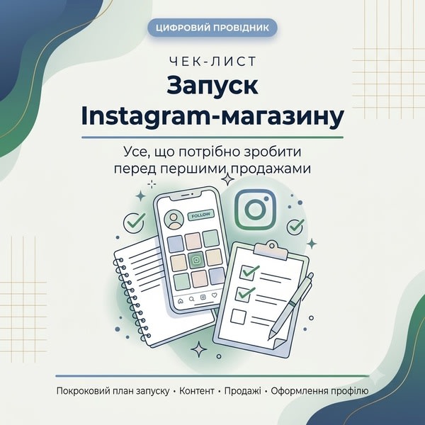 Чек-лист запуску Instagram-магазину