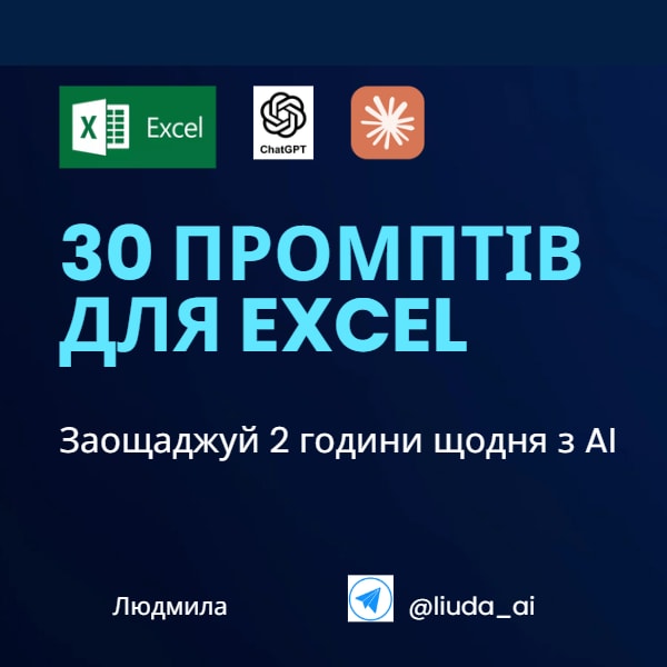 30 промптів для Excel