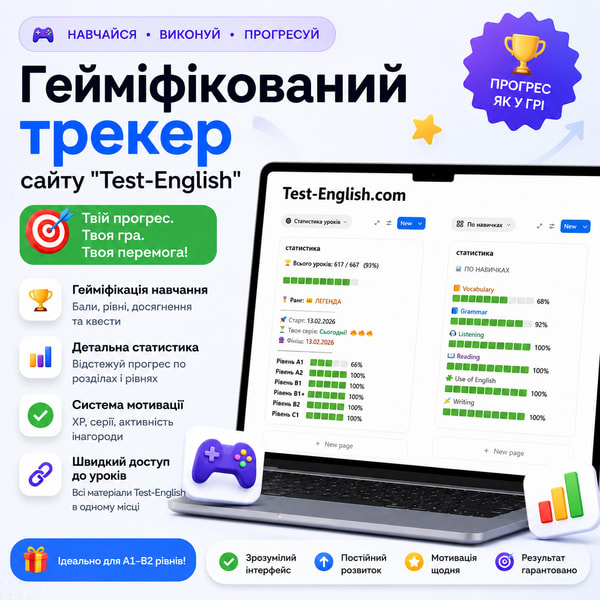 Гейміфікований трекер сайту "Test-English"