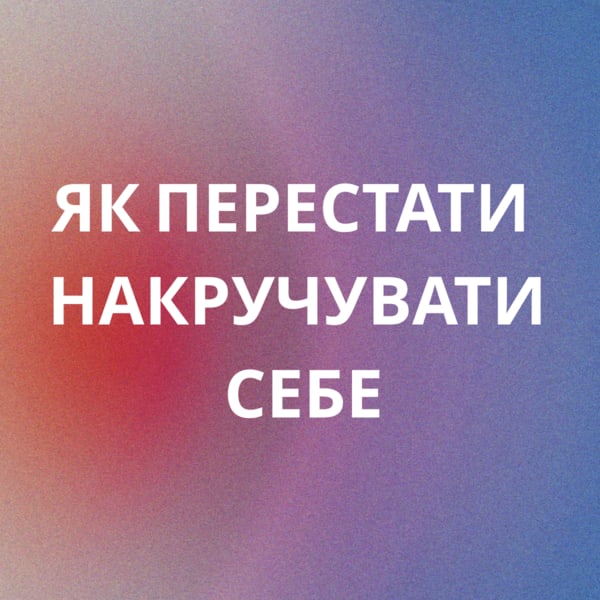 Як перестати постійно тривожитись і накручувати себе [Практичний гайд]