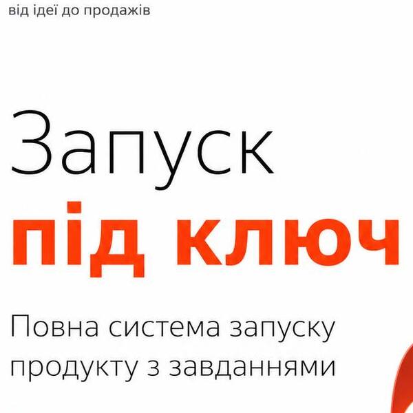 Запуск під ключ — повна воркбук-система запуску продукту.